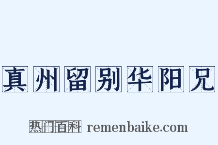 真州留别华阳兄是什么意思的图片
